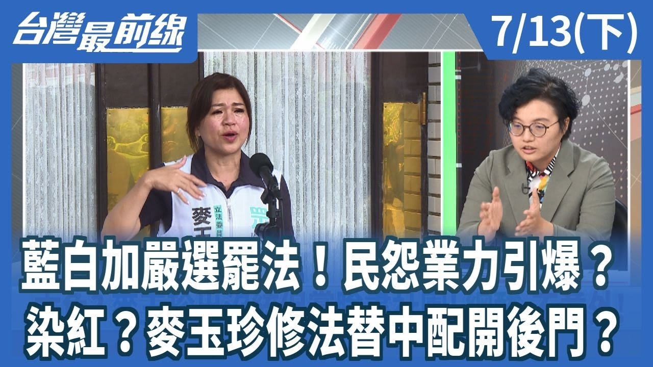 藍白加嚴選罷法！民怨業力引爆？ 染紅？麥玉珍修法替中配開後門？